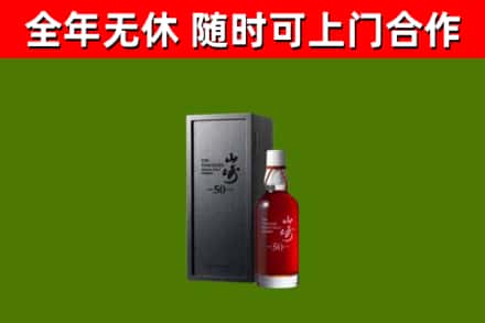 曲阜市烟酒回收50年山崎洋酒.jpg